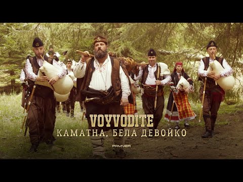 Видео: Voyvodite - Kamatna, bela devoyko * Войводите - Каматна, бела девойко I Official video 2024