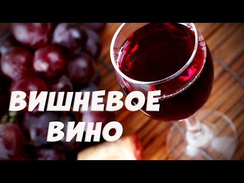 Видео: Домашнее вино из вишни. Вишневое вино пошаговый рецепт.