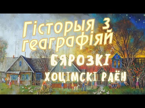 Видео: Березки, Хотимский район // История с географией