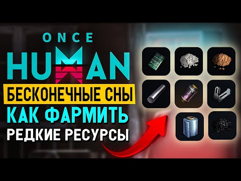 Видео: Once Human гайд для новичков: Лут 70+ уровня без прокачки!