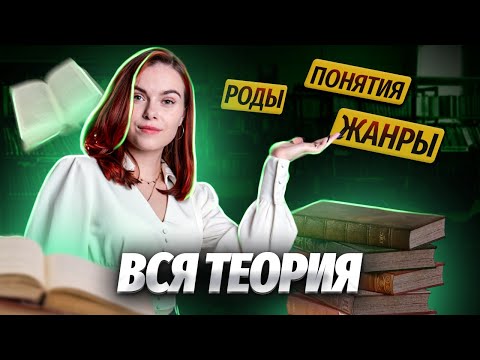 Видео: Теория для ОГЭ по литературе. Что нужно знать, чтобы сдать экзамен? | Умскул