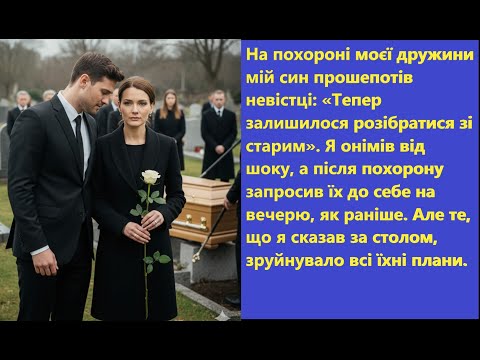 Видео: Син на похороні матері прошепотів: "Тепер розберемося зі старим". Але батько почув усе... 😱