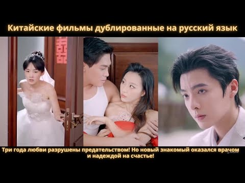 Видео: Обнаружив жениха с любовницей, девушка находит счастье с красивым миллионером!