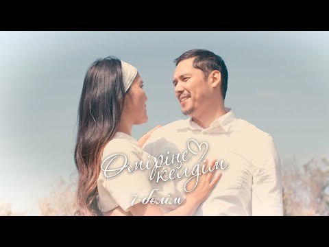Видео: Өміріңе келдім | 7-серия