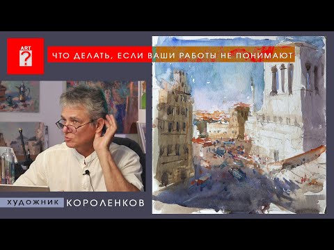 Видео: 1641 ЧТО ДЕЛАТЬ, ЕСЛИ ВАШИ РАБОТЫ НЕ ПОНИМАЮТ _ художник Короленков