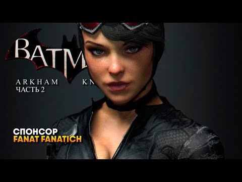 Видео: Batman: Arkham Knight прохождение на русском #2 / Бэтмен Рыцарь Аркхема [4K ULTRA]