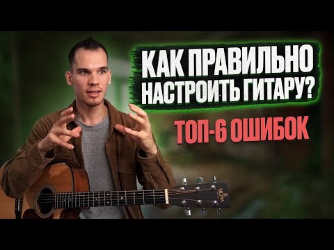 Видео: Как настраивать гитару правильно/ Настройка шестиструнной гитары/ Ошибки при настройки гитары