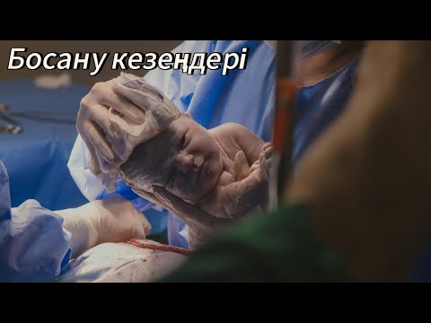 Видео: БОСАНУ КЕЗЕҢДЕРІ🤰🏻АЛҒАШ РЕТ және БІРНЕШЕ РЕТ БОСАНАЙЫН деп жатсаңз Көріңіз🤱🏻ӨТЕ ПАЙДАЛЫ АҚПАРАТТАР‼️