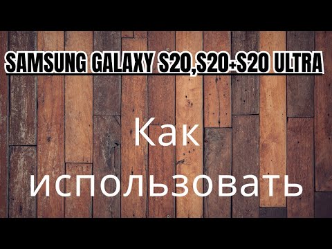 Видео: Как использовать Samsung Galaxy S20,S20+S20 Ultra как модем или точку доступа Wi-Fi
