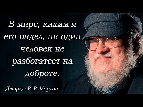 Видео: Искусство Воображения. Цитаты Джорджа Р. Р.  Мартина.