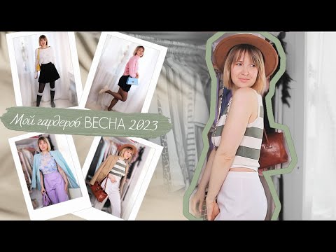 Видео: МОЙ ГАРДЕРОБ НА ВЕСНУ ❤ РАСХЛАМЛЕНИЕ ШКАФА