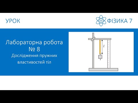 Видео: Лабораторна робота №8. Дослідження пружних властивостей тіл. Фізика 7 клас