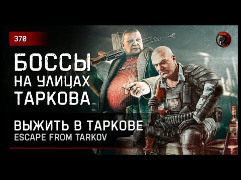 Видео: БОССЫ УЛИЦ ТАРКОВА "КОЛОНТАЙ" • Escape from Tarkov №370