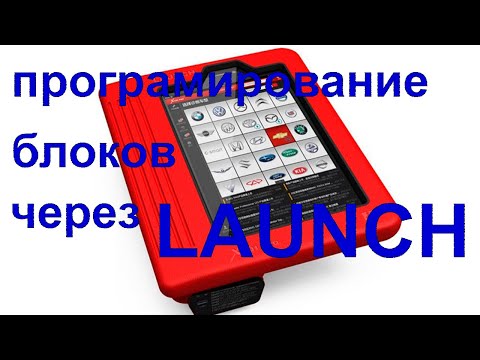 Видео: Учимся работать с ЛАУНЧ (LAUNCH X-DIAG PRO, EasyDiag) онлайн программирование.