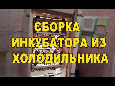 Видео: Простий, бюджетний та ефективний інкубатор із холодильника частина 3