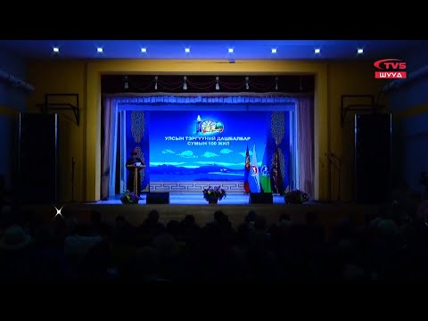 Видео: ШУУД | Дорнод аймгийн Дашбалбар сум үүсэн байгуулагдсаны түүхт 100 жилийн ойн баярын хурал, концерт