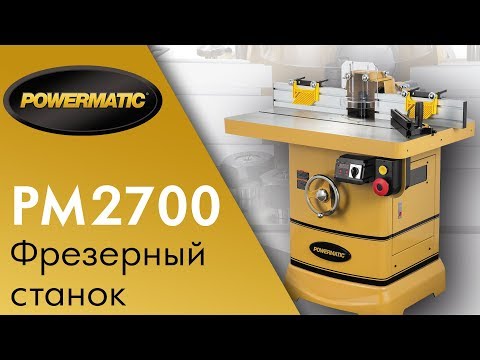 Видео: Powermatic PM2700 Лучший Фрезерный станок по дереву / обзор станка  и  тест на твердых породах