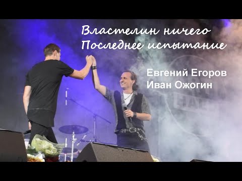 Видео: "Властелин ничего" ("Последнее испытание") - Евгений Егоров, Иван Ожогин, 01.09.20, Москва