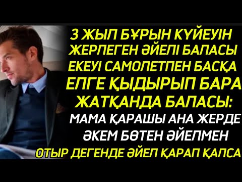 Видео: 3 ЖЫЛ БҰРЫН КҮЙЕУІН ЖЕРЛЕГЕН ӘЙЕЛ САМОЛЕТТА БАЛАСЫ ЕКЕУІ КҮЙЕУІН БӨТЕН ӘЙЕЛМЕН КӨРІП ҚАЛЫП ШОШЫП