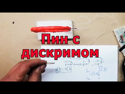 Видео: Простой металлоискатель с дискримом на одной дешёвой микросхеме