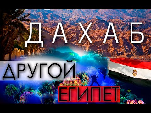 Видео: ДРУГОЙ ЕГИПЕТ | ДАХАБ | МОРЕ И ПЛЯЖ ЗИМОЙ | ДАЙВИНГ | ПОГОДА | ТРАНСПОРТ | КАК ЖИВУТ В ЕГИПТЕ