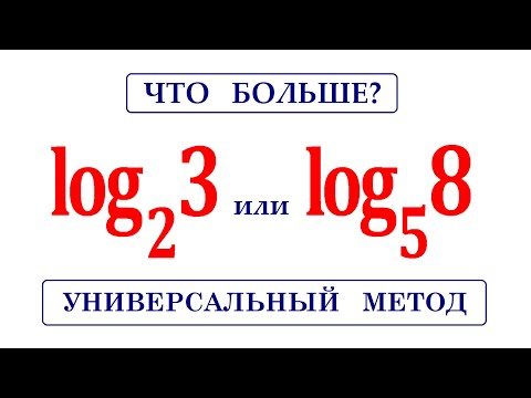 Видео: Универсальный метод сравнения логарифмов ★ Что больше?