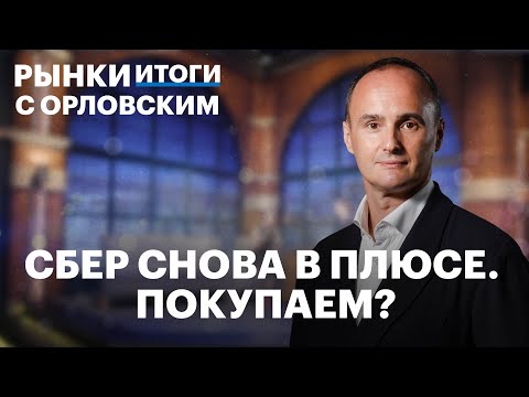 Видео: Отчёты: Сбер, Whoosh, Эталон. Бюджет вышел в профицит, инфляция замедлилась, дивиденды ТКС Холдинга