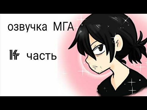 Видео: #моягеройскаяакадемия #МГА Озвучка комиксов по МГА (Моя геройская академия) 14 Часть.