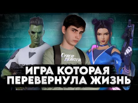 Видео: Игра которая перевернула жизнь. Cyber hunter. Исповедь задрота.
