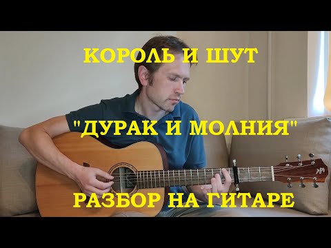 Видео: Разбор на гитаре "Дурак и молния", Король и Шут.