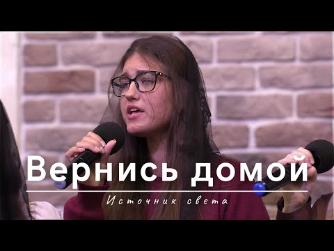 Видео: Вернись домой | Источник света