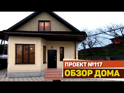 Видео: Обзор дома по проекту 117