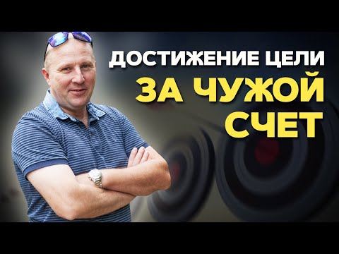 Видео: Использование людей в личных целях. Быстрое достижение целей.
