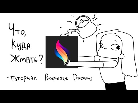 Видео: Туториал по Procreate Dreams(или как я пользуюсь этой прогой, по шаговая инструкция)