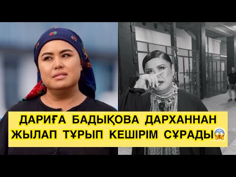 Видео: ДАРИҒА ХАНЫМ КЕШІРІМ СҰРАСА КЕШІРЕР МЕ ЕДІҢІЗ🫣ЖОҚ ЕШҚАШАН#rek#дариғабадықова 