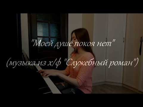 Видео: Моей душе покоя нет ("Служебный роман")