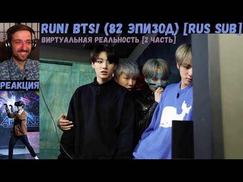 Видео: Бегите, БТС (82 эпизод) [RUS SUB] | VR [2 часть] | РЕАКЦИЯ | Бегите! BTS! / Run! BTS!