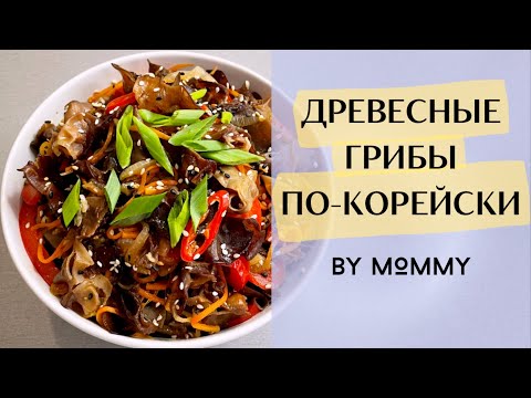 Видео: САЛАТ ИЗ ДРЕВЕСНЫХ ГРИБОВ МУЭР ПО-КОРЕЙСКИ -рецепт закуски-как приготовить КИТАЙСКИЕ ДРЕВЕСНЫЕ ГРИБЫ