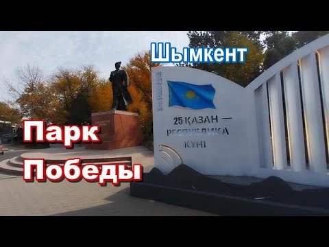 Видео: Осенний Парк Победы. Шымкент