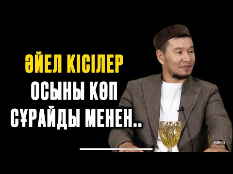 Видео: ӘЙЕЛ КІСІЛЕР ОСЫНЫ КӨП СҰРАЙДЫ МЕНЕН..Ұстаз Қабылбек Әліпбайұлы