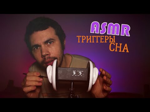 Видео: АСМР триггеры для сна | 3Dio