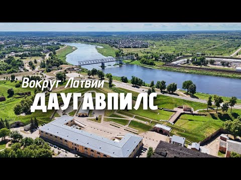 Видео: Вокруг Латвии: из Даугавпилса через Египет в Литву – цепелины, ночлег у озера и прокол!