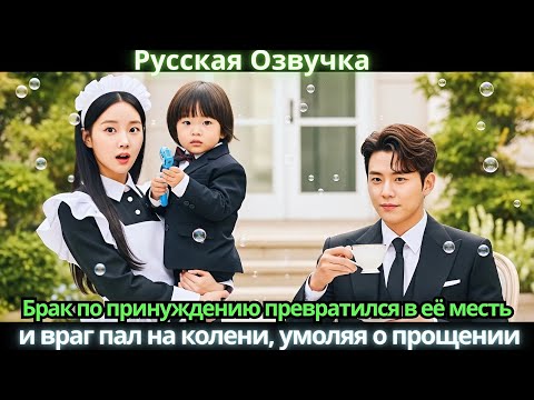 Видео: Брак по принуждению превратился в её месть, и враг пал на колени, умоляя о прощении