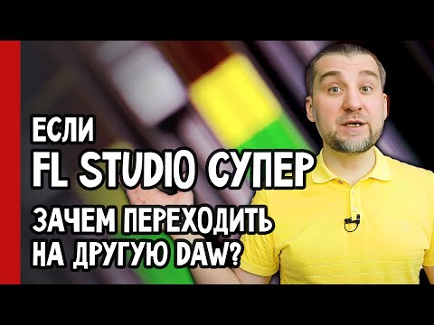 Видео: FL Studio vs другие DAW: Когда и Зачем переходить? (№361)