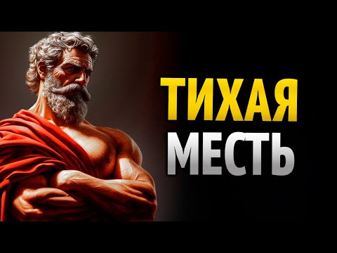 Видео: Сделай это, и тот, кто причинил тебе боль, почувствует себя ничтожным | Стоицизм