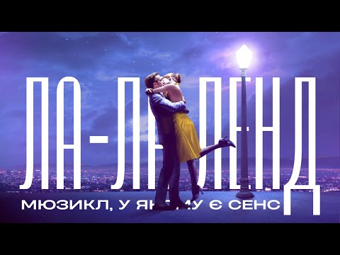 Видео: "Ла-Ла Ленд" - НЕ те, чим здається на перший погляд