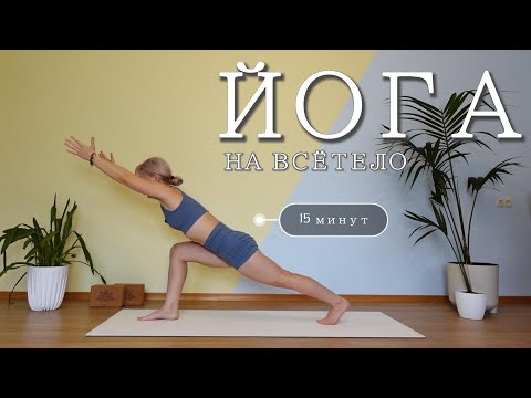 Видео: ЙОГА НА ВСЁ ТЕЛО — 15 минут: короткая энергичная практика с Ольгой Андриановой