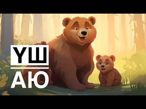 Видео: Үш аю жайлы ертегі. Кішкентай қыз орманға барып адасады