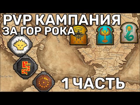 Видео: МП кампания Ящеролюды vs Цари гробниц против Шама | Кампания | Мультиплеер | 3 vs 3 | Гор Рок