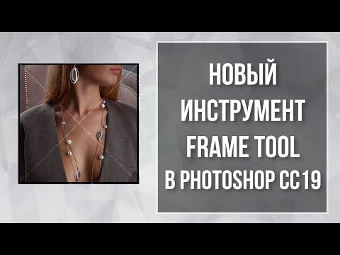 Видео: Новый инструмент Frame Tool в Photoshop CC2019 | Фото Лифт